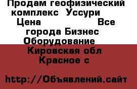 Продам геофизический комплекс «Уссури 2»  › Цена ­ 15 900 000 - Все города Бизнес » Оборудование   . Кировская обл.,Красное с.